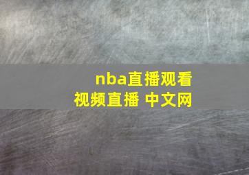 nba直播观看视频直播 中文网